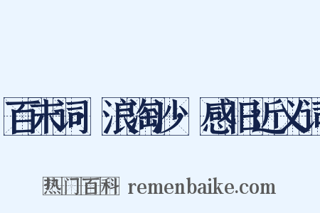 百末词·浪淘沙·感旧近义词是什么意思的图片